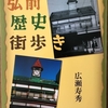 『弘前歴史街歩き』広瀬寿秀著が好評♪売れている本