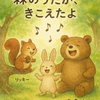 森のうたが、きこえたよ