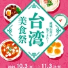 【懸賞情報】成城石井 台湾美食祭プレゼントキャンペーン