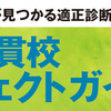 『プレジデントファミリー』HPが役に立つ！無料ドリルや適性診断で我が子に合った中高一貫校がわかる？！