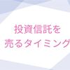 投資信託を売るタイミング3選！失敗しない売り方とは。