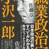 [ 本日厳選の政治本 | 2022年02月23日号 | #田中角栄 特集 PART10 | 職業政治家 小沢一郎 (日本語) : 小沢一郎が田中角栄を語る 第3章「小沢一郎26才、田中角栄と出会う」他 収録 | あきらめるな日本人、よい世の中に必ずできる。独占取材13時間。小沢一郎からのメッセージ。 | #小沢一郎 #山本太郎 (396Pに収録) #佐藤章  他 | 