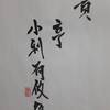 山火賁　易経　六十四卦卦辞