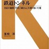 「「動く大地」の鉄道トンネル 世紀の難関「丹那」「鍋立山」を掘り