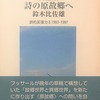 詩の原故郷へ　詩的反復力Ⅱ 1993-1997　鈴木比佐雄