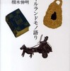 『アメリカ文学のカルトグラフィ—批評による認知地図の試み』新田啓子(研究社)