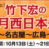 10月西日本巡業～予約枠を広げました