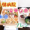 【井槌病院の口コミ】入院中の食事が豪華！和食、中華、フレンチ、デザートなど食事が美味しい！