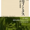 重田園江『ホモ・エコノミクス－「利己的人間」の思想史』