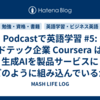 Podcastで英語学習 #5: エドテック企業 Coursera は、生成AIを製品サービスにどのように組み込んでいるか [Cold Call]