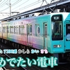 南海加太線の列車を撮影する 2000系 めでたい電車 かなた 7100系 かしら かい さち