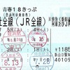 青春18きっぷ（平成30年夏季）