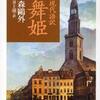 『現代語訳 舞姫』 山崎一穎監修、井上靖訳 (ちくま文庫)