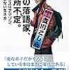 【読書感想】その落語家、住所不定。　タンスはアマゾン、家のない生き方 ☆☆☆☆