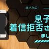 息子に着信拒否されてました。「おかけになった電話をお呼びしましたがお出になりません」は相手の着信拒否