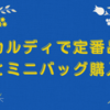 カルディで定番品とミニバッグ購入