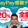 【PayPay】明日10月5日限定！太っ腹な「PayPay感謝デー」の詳細