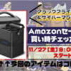 【サイバーマンデー2020】RAVPower大容量ポータブル電源RP-PB187｜Amazonセール買い時チェッカー予告編【ブラックフライデー】