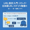 URL設計入門：スラッグ/日本語URL/カテゴリ階層の正解