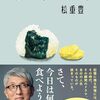 テレビ大阪「さらばのこの本ダレが書いとんねん！」松重豊さんが孤独のグルメ裏話などを語る回