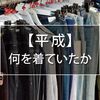 平成のメンズファッションと自分の服装を振り返ると…。【2000年代、1990年代】