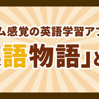 ゲーム感覚の英語学習アプリ 英語物語 を紹介します ネイティブキャンプ英会話ブログ