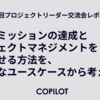 組織のミッションの達成とプロジェクトマネジメントを両立させる方法を、具体的なユースケースから考える［第2回プロジェクトリーダー交流会レポート］