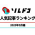 ニトリ、無印良品、山崎実業の便利アイテムはやはり強かった！ 2025年5月の人気記事ランキング