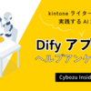 kintoneライターチームが実践するAI活用：Difyアプリによるヘルプアンケート分析