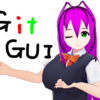 【Git GUI】プル