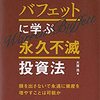 バフェットに学ぶ永久不滅投資法