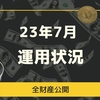 23年7月　運用状況報告 【新卒2年目の全財産を公開】