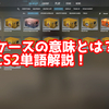 CS2の「ケース」ってどういう意味？意味を解説！【単語解説】