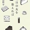 常盤新平　明日の友を数えれば　幻戯書房