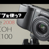 RICOH GX100の動画