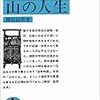 『山の人生』柳田國男