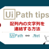 【UiPath】配列内の文字列を連結する方法