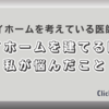 医師がマイホームを建てる際に悩んだこと5選