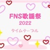 FNS歌謡祭 2022 第1夜 ジャニーズ出演タイムテーブル・セットリスト