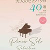 【経験者が語る】「大人のピアノ・ソロ40選」は本当に“やさしく美しい”？難易度、アレンジ、選曲を徹底レビュー