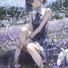 【新作ラノベ感想】さようなら、私たちに優しくなかった、すべての人々