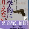 「数学的にありえない」（アダム・ファウアー著、矢野誠訳：文春文庫、09.08.10）