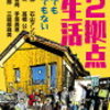 初めての二拠点移住ガイド｜暮らしを2つの場所で楽しむ新しいライフスタイル