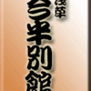 すき焼き・浅草・今半別館