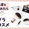 【2024年】ブルベ夏と診断されたら買うべきおすすめプチプラコスメまとめ【保存版】