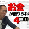 【融資】起業時に日本政策金融公庫からお金を借りられない人の４つの特徴【 開業融資 事業融資 経営 開業 飲食 フランチャイズ】