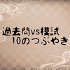 過去問vs模試 10のつぶやき