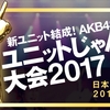 『ユニットじゃんけん大会2017』これまでに発表されたユニット（7月30日時点）