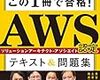 AWS ソリューションアーキテクトアソシエイトを受験してきました