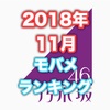 【乃木坂46】2018年11月のモバメ送信数ランキング！